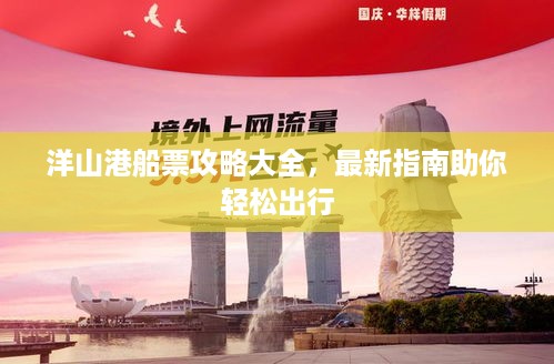 洋山港船票攻略大全，最新指南助你轻松出行