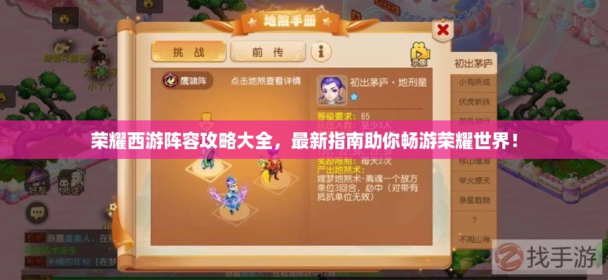 荣耀西游阵容攻略大全，最新指南助你畅游荣耀世界！