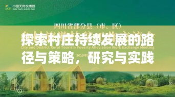 探索村庄持续发展的路径与策略，研究与实践成果展示