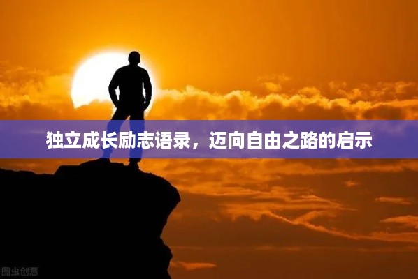 独立成长励志语录，迈向自由之路的启示
