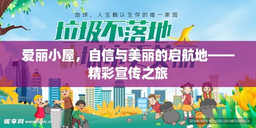 爱丽小屋，自信与美丽的启航地——精彩宣传之旅