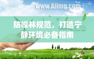 防噪林规范，打造宁静环境必备指南