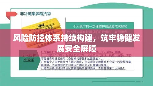 风险防控体系持续构建，筑牢稳健发展安全屏障