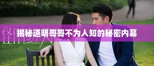揭秘道明哥哥不为人知的秘密内幕