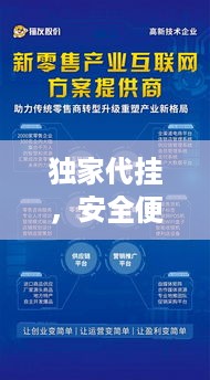 独家代挂，安全便捷的网络服务新模式，引领行业新潮流！