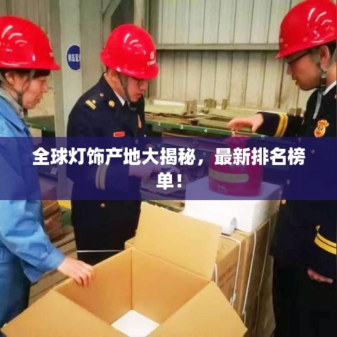 全球灯饰产地大揭秘，最新排名榜单！