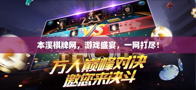 本溪棋牌网，游戏盛宴，一网打尽！