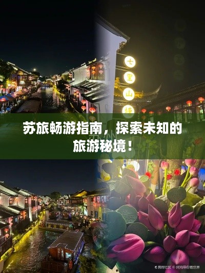 苏旅畅游指南，探索未知的旅游秘境！