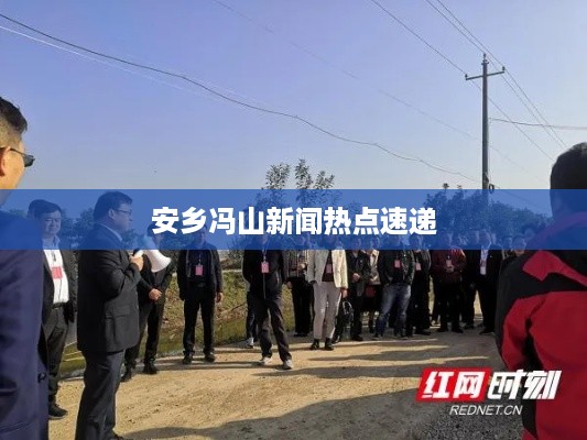 安乡冯山新闻热点速递