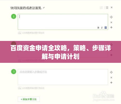 百度资金申请全攻略，策略、步骤详解与申请计划