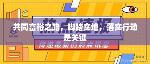 共同富裕之路，脚踏实地，落实行动是关键