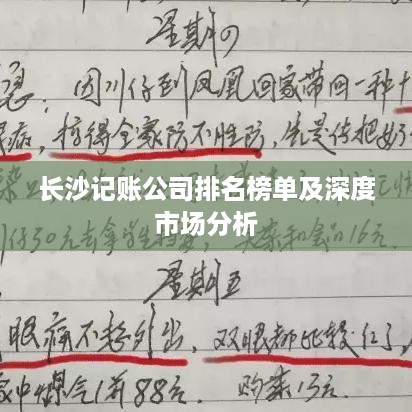 长沙记账公司排名榜单及深度市场分析