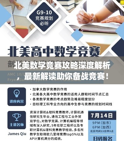 北美数学竞赛攻略深度解析，最新解读助你备战竞赛！