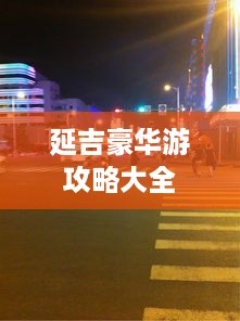 延吉豪华游攻略大全