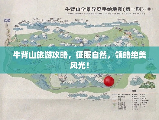 牛背山旅游攻略，征服自然，领略绝美风光！