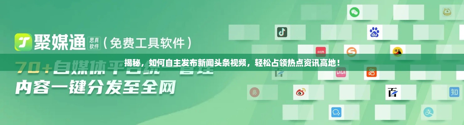 揭秘，如何自主发布新闻头条视频，轻松占领热点资讯高地！