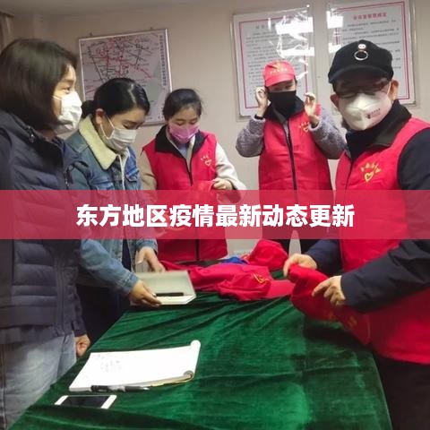 东方地区疫情最新动态更新