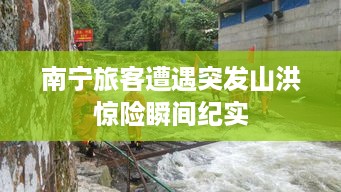 南宁旅客遭遇突发山洪惊险瞬间纪实