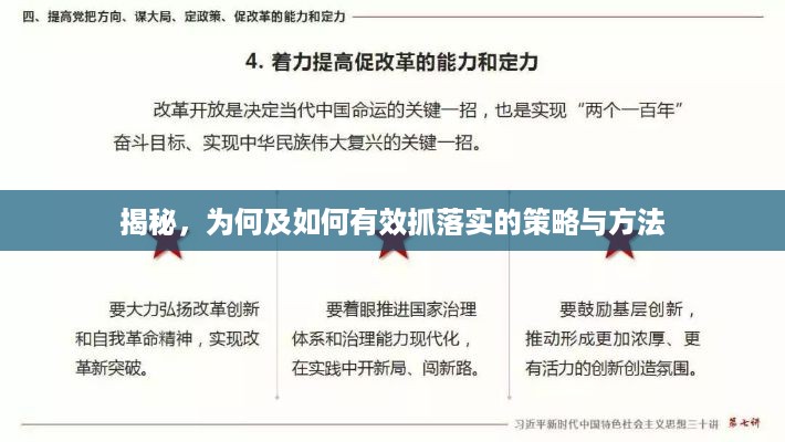 揭秘，为何及如何有效抓落实的策略与方法