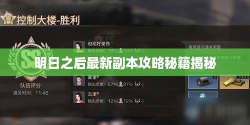 明日之后最新副本攻略秘籍揭秘