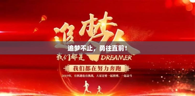 追梦不止，勇往直前！