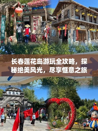 长春莲花岛游玩全攻略，探秘绝美风光，尽享惬意之旅！