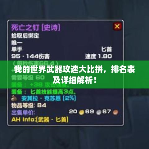 我的世界武器攻速大比拼，排名表及详细解析！