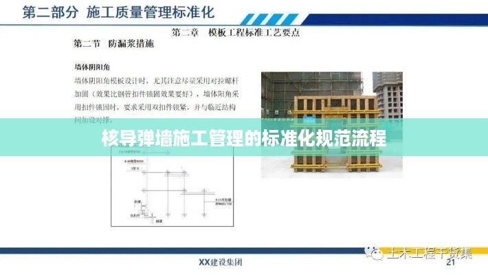 核导弹墙施工管理的标准化规范流程