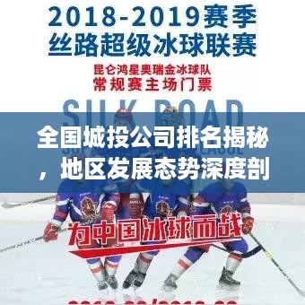 全国城投公司排名揭秘，地区发展态势深度剖析