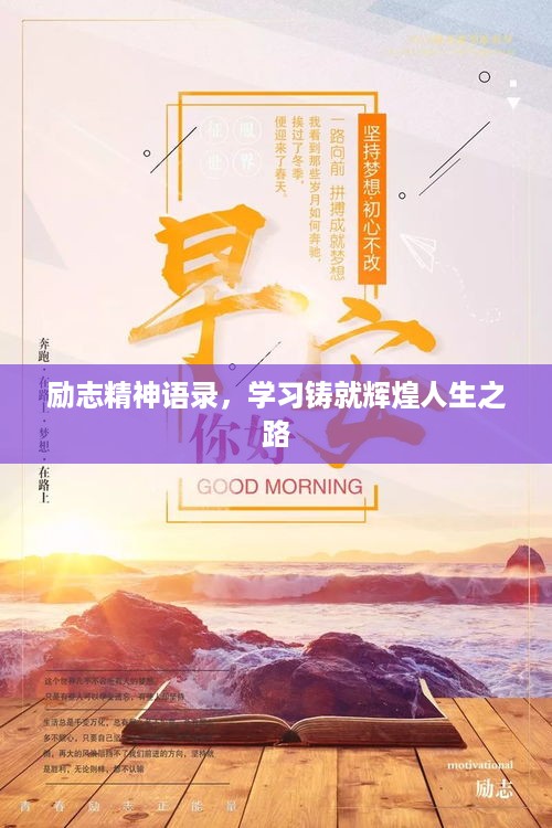 励志精神语录，学习铸就辉煌人生之路