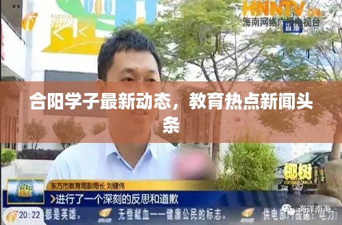 合阳学子最新动态，教育热点新闻头条