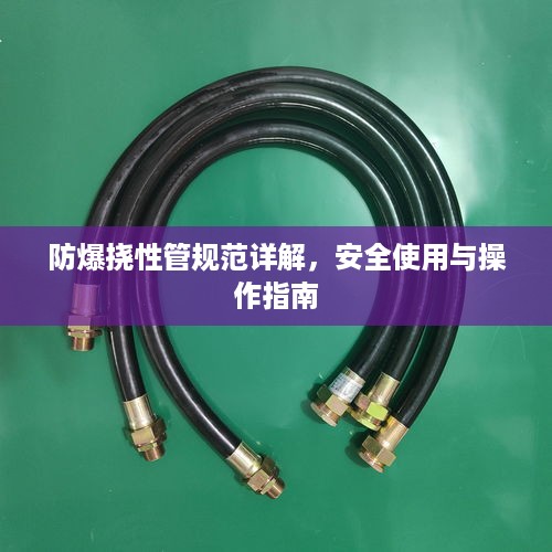 防爆挠性管规范详解，安全使用与操作指南