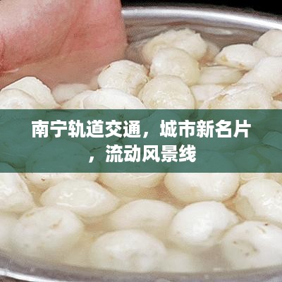 南宁轨道交通，城市新名片，流动风景线