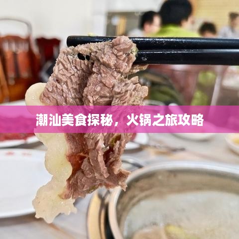 潮汕美食探秘，火锅之旅攻略