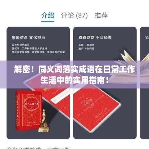 解密！同义词落实成语在日常工作生活中的实用指南！