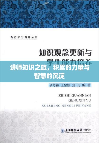 讲师知识之旅，积累的力量与智慧的沉淀