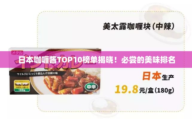 日本咖喱酱TOP10榜单揭晓！必尝的美味排名