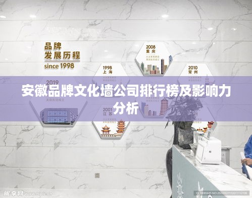 安徽品牌文化墙公司排行榜及影响力分析