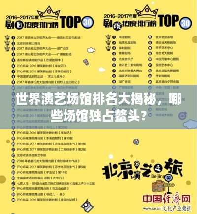 世界演艺场馆排名大揭秘，哪些场馆独占鳌头？