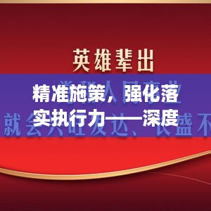 精准施策，强化落实执行力——深度解读精准落实工作的关键之道