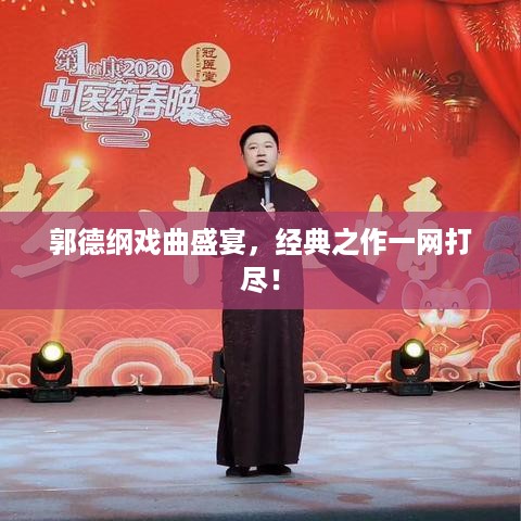 郭德纲戏曲盛宴，经典之作一网打尽！