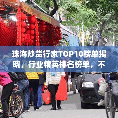 珠海炒货行家TOP10榜单揭晓，行业精英排名榜单，不容错过！