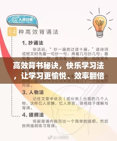 高效背书秘诀，快乐学习法，让学习更愉悦、效率翻倍