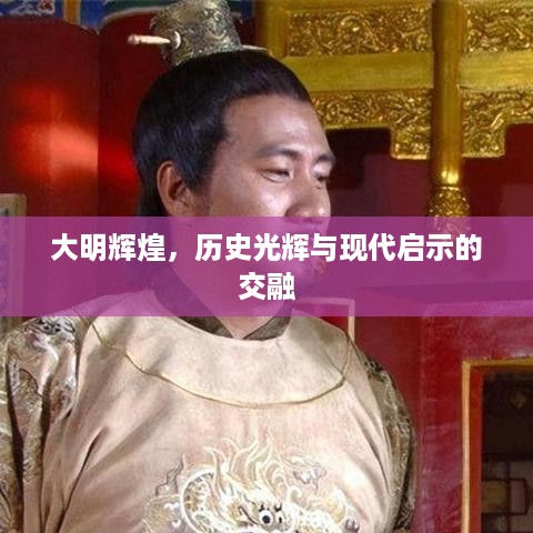 大明辉煌，历史光辉与现代启示的交融