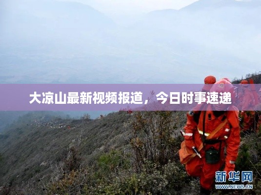 大凉山最新视频报道，今日时事速递