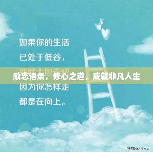 励志语录，修心之道，成就非凡人生