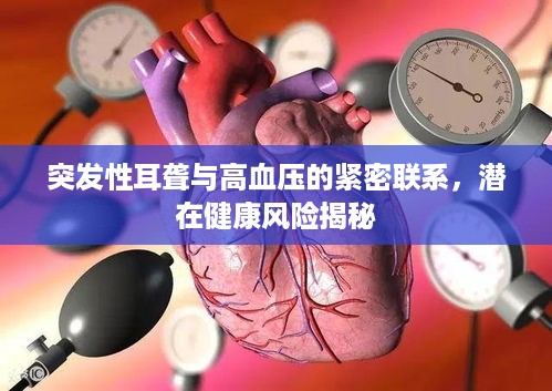 突发性耳聋与高血压的紧密联系，潜在健康风险揭秘