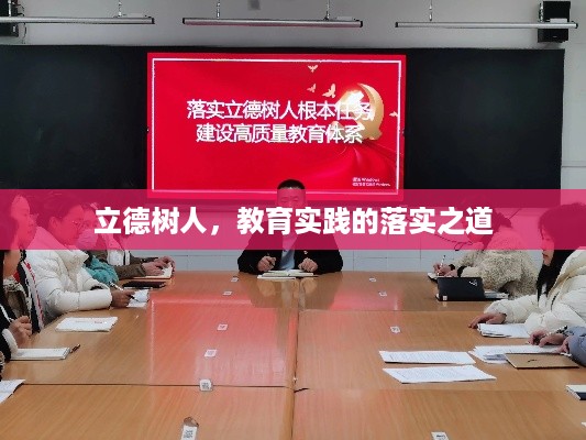 立德树人，教育实践的落实之道