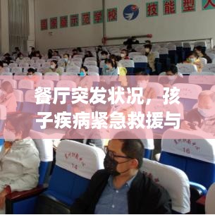 餐厅突发状况，孩子疾病紧急救援与应对指南