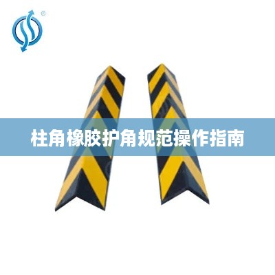 柱角橡胶护角规范操作指南
